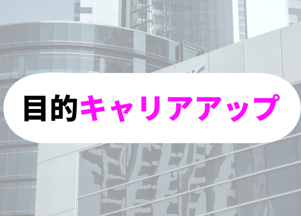 銀行員　出向キャリアアップ